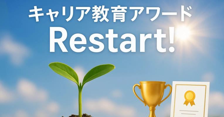「キャリア教育アワード」が民間主導で再起動　 企業・団体による教育支援の優れた取り組みを募集