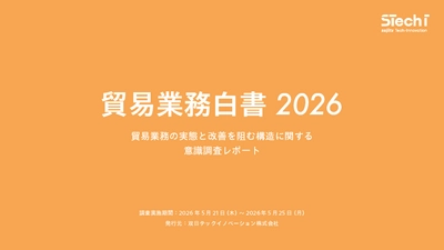 双日テックイノベーション、2,060人の調査結果をまとめた 『貿易業務白書2026』を公開