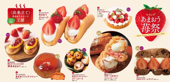 ＜出来立て/焼き立てのあまおうスイーツ＞