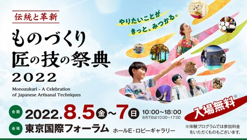 匠の技が見られる！体験できる！ 真夏のものづくりイベント「ものづくり・匠の技の祭典2022」 イベントプログラムの詳細が決定しました