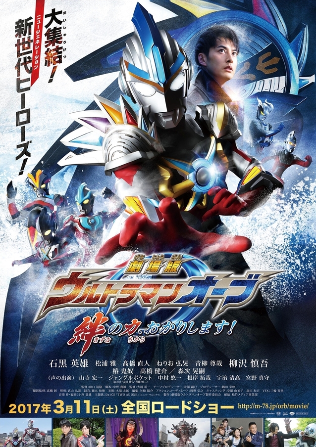 劇場版【ウルトラマンオーブ 絆の力、おかりします!】ポスター