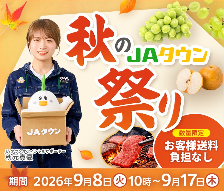 産地直送通販サイト「ＪＡタウン」が２５周年　感謝を込めて「秋のJAタウン祭り」とレビュー投稿キャンペーンを実施