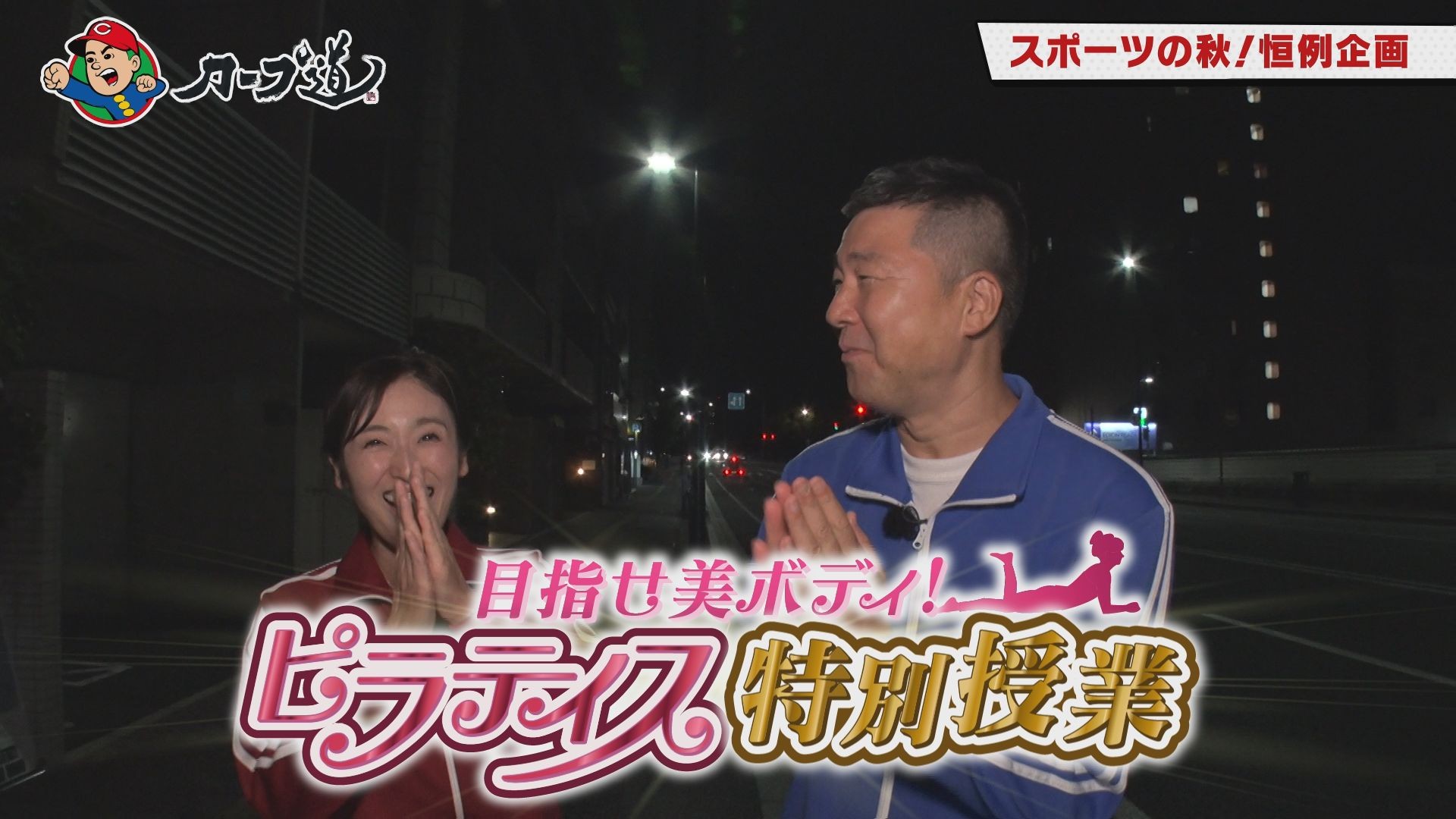 広島ホームテレビ【カープ道】「目指せ美ボディ!ピラティス特別講座」を放送