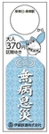 お守り