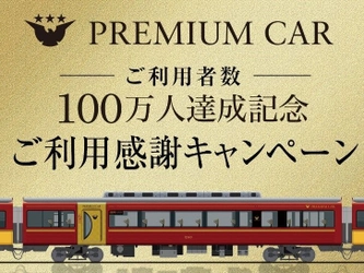  8月29日(水)にご利用者数100万人を達成！ “プレミアムカーご利用感謝キャンペーン” を実施します