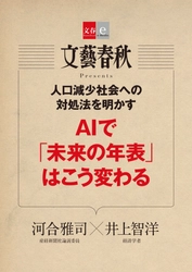 　　話題の対談記事を電子書籍化 「AIで『未来の年表』はこう変わる」 「『日本沈没』小松左京の警鐘が甦る」 　２作品同時で11月10日（金）発売！ 