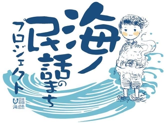 宮城・静岡・愛媛・長崎・沖縄の5エリアを 2019年度「海ノ民話のまち」認定地域を決定　 子供たちに語り継ぎたい「海の民話」をアニメーションで制作