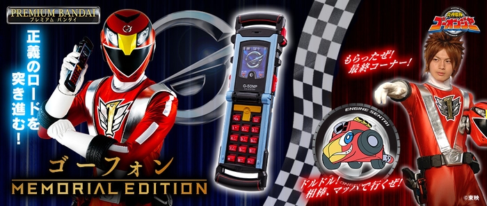 ゴーフォン -MEMORIAL EDITION-
