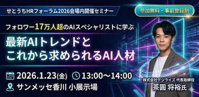 香川県初来県！AIトップインフルエンサー茶圓将裕氏の登壇が決定　 「せとうちHRフォーラム2026」4つの主要セミナーを発表