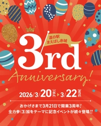 道の駅まえばし赤城3周年記念祭を開催　 全力参(3)加しよう！