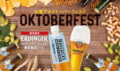 おうちでオクトーバーフェスト!
