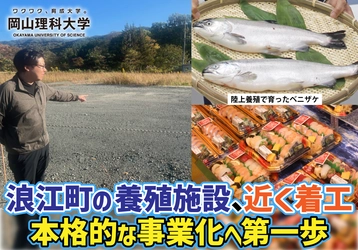 【岡山理科大学】浪江町の養殖施設、近く着工／本格的な事業化へ第一歩