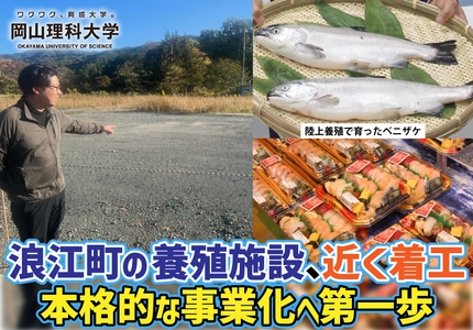 【岡山理科大学】浪江町の養殖施設、近く着工／本格的な事業化へ第一歩