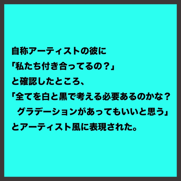 エピソード例1　自称アーティスト元彼