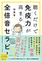 「免疫不全症候群」克服の鍵は“音”だった！ 慶應大学、東工大学などの研究結果を多数掲載！ 『聴くだけで免疫力が高まる 全倍音セラピー』刊行