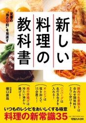 「定番の“当たり前”を見直す　新しい料理の教科書」発売のご案内 異色の経歴を持つ著者による、ニュータイプの料理本！ 定番レシピに異議あり！ 驚きの「料理の新常識」が続々登場！