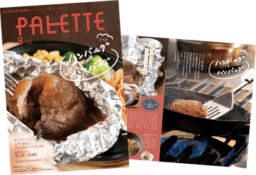 埼玉県北部を走る秩父鉄道が毎月発行する沿線観光情報誌 「PALETTE」2026年8月号発行　 夏バテに負けない！秩父鉄道沿線の肉汁きらめくハンバーグ！！特集