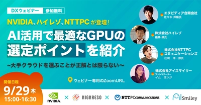 9/29開催ウェビナー│NVIDIA、ハイレゾ、NTTPCが登壇！AI活用で最適なGPUの選定ポイントを紹介