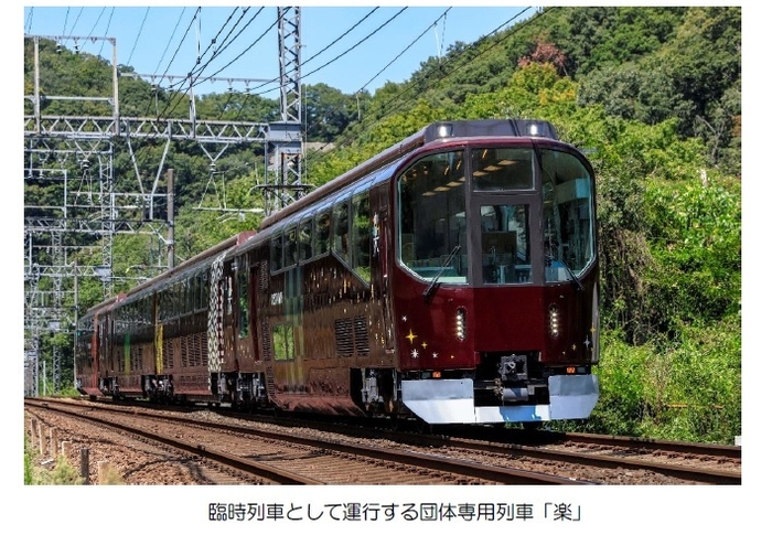 団体専用列車「楽」1