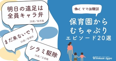 子育てと仕事の両立に奮闘する女性たちの姿が浮き彫りに。働くママが経験した「保育園からのむちゃぶり」エピソードを調査 ～『Woman type』読者アンケート～