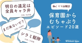 子育てと仕事の両立に奮闘する女性たちの姿が浮き彫りに。働くママが経験した「保育園からのむちゃぶり」エピソードを調査 ～『Woman type』読者アンケート～