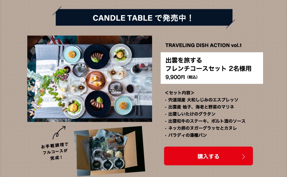 「月刊旅色」2022年1月号タベサキ：お取り寄せコース料理が完成