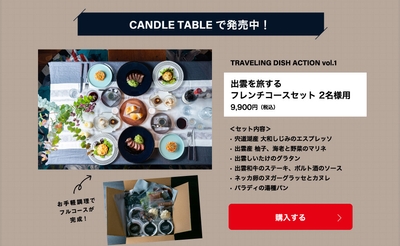 「月刊旅色」2022年1月号タベサキ：お取り寄せコース料理が完成
