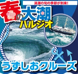 世界でも稀有な超絶景「渦潮」 特に迫力の増す「春の大潮」の季節が到来　 ～世界最大の迫力と感動を淡路島うずしおクルーズで～