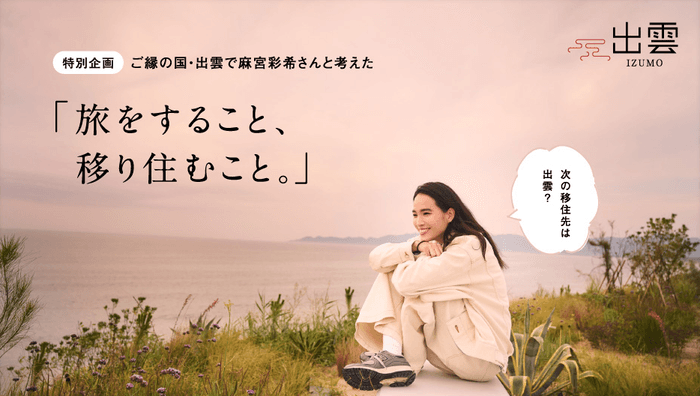 「月刊 旅色」11月号:麻宮彩希さん