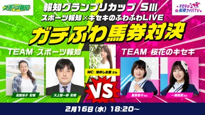 コラボ配信『スポーツ報知×キセキのふわふわLIVE　ガチふわ馬券対決！』【2・16(水)船橋競馬・報知グランプリカップ】