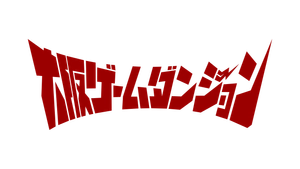 ゲームダンジョン事務局