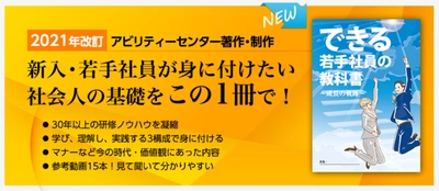 コロナ禍で集合研修の機会が失われた新入社員のために 動画でも学べる人材育成教材 「できる若手社員の教科書」改訂版を発行