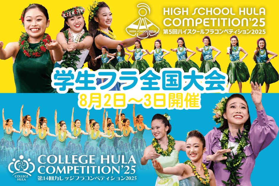 ハイスクール&カレッジフラコンペティション2025
