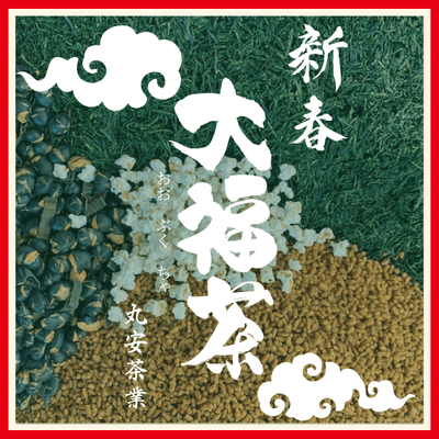 大福茶