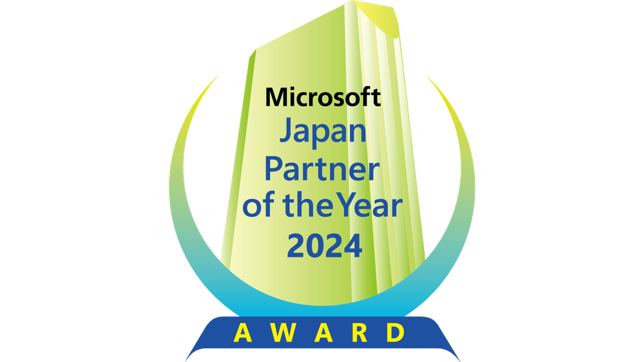 マイクロソフト ジャパン パートナー オブ ザ イヤー 2024