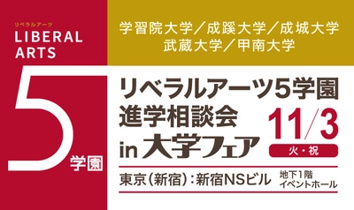 旧制高等学校をルーツにもつ5学園が、 11月3日(火・祝)、新宿で合同進学相談会を実施