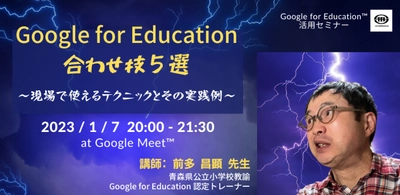 1/7（土）教職員向けICT活用セミナー「Google for Education の合わせ技5選 〜現場で使えるテクニックとその実践例〜」を開催