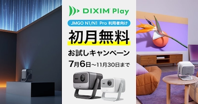 テレビ番組視聴アプリ「DiXiM Play」、 新発売の3色レーザープロジェクター「JMGO N1／N1 Pro」 利用者向けに「初月無料お試しキャンペーン」を実施