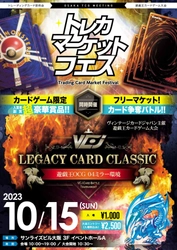 ポケカや遊戯王を中心とした過去最大規模のトレカ限定 大型フリーマーケット「トレカマーケットフェス」が 10月15日(日)大阪本町で開催