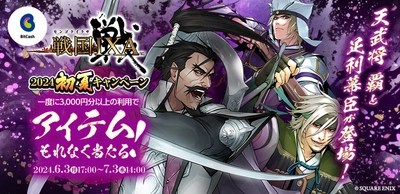 天武将 覇と足利幕臣が当たる　 スピードくじがもれなくもらえる！ 「戦国IXA×ビットキャッシュ 2024初夏キャンペーン」 が6月3日より開始