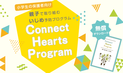小学生の保護者向けいじめ予防プログラム「Connect Hearts Program」