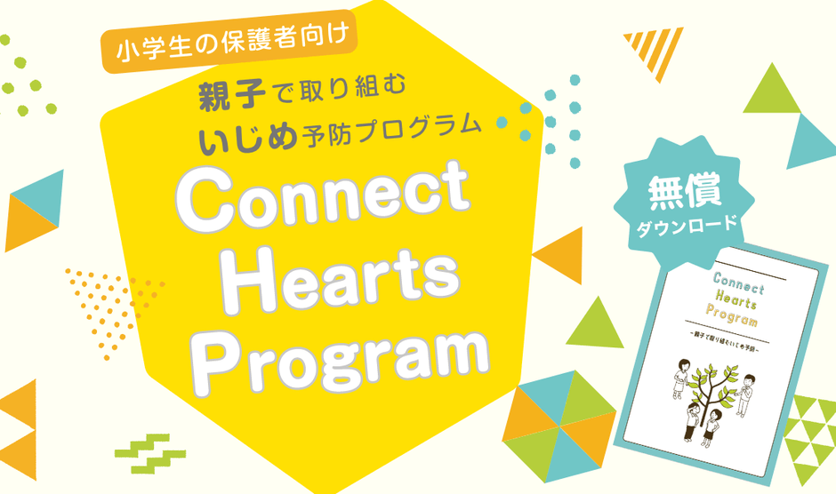 小学生の保護者向けいじめ予防プログラム「Connect Hearts Program」