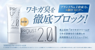 プルーストクリーム、ワキガ対策用デオドラントクリームとして国内売上 プルーストクリーム、ワキガ対策用デオドラントクリームとして国内売上