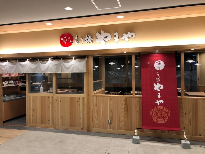 博多もつ鍋やまや 府中駅店