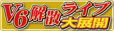 解散V６ ラスト公演を大特集　11月２日(火)付スポーツ報知