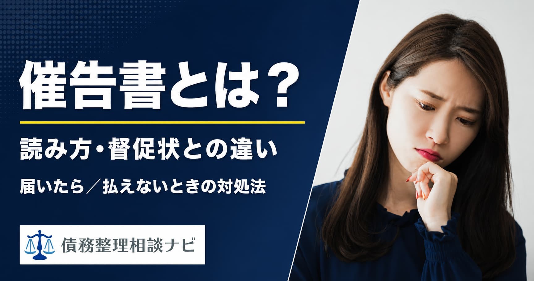 【記事公開】「催告書とは？読み方・届いたときの対処法と督促状との違い」を公開｜民法150条の時効猶予・税金との違い・差し押さえまでの流れを公開
