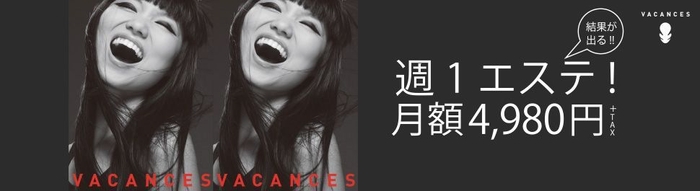 週1エステ 月額4,980円