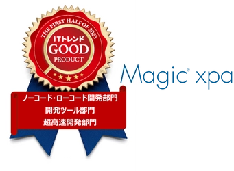 ローコード開発ツール『Magic xpa』が「ITトレンド」のGood Productバッジを受賞