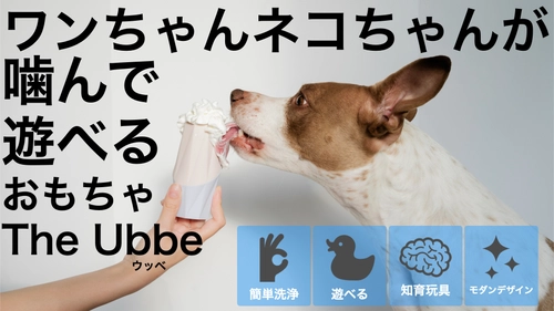 日本初上陸！噛んで遊べるおもちゃ 犬猫専用フードトイ 「Ubbe」　2023年1月29日までMakuakeにて先行販売中！