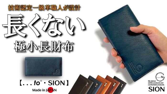 極限サイズ・長くない長財布【...to®・SION(ｼｵﾝ)】